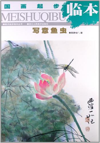 魚、虫に関する写意の描き方を教える技法書です。 シリーズ:美術初め臨本叢書 出版社:呉静初 編著者:浙江人民美術出版社 出版日:2002年7月1日 ページ:16 商品サイズ:36.8 x 25.4 x 0.2 cm 商品重量: 200 g 言語:中国語(簡体) 送料:無料(弊社指定便) ★輸入書籍です。出版年が古いものにつきましては中古品では無いものの経年劣化が見られる場合がございます。程度の甚だしいものにつきましてはご注文の際にご確認させて頂きます。