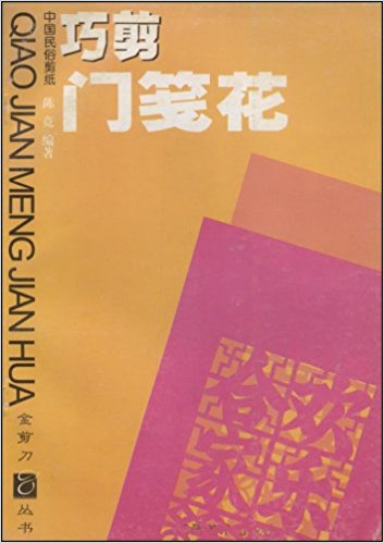 門牋花は掛け花とも呼ばれます。色紙を様々な形に切って春節に工場、店舗、住宅、倉庫の側面にかけたり、または神社や家具、農場の道具に掛けたりします。 ※輸入書籍です。経年劣化による多少の痛みがございます。予めご了承下さい。 編著者:陳竟 出版社:福建美術出版社 出版日:2001年2月 ページ:62 言語:中国語(簡体) 商品サイズ:B5 19.0 x 26.0 x 0.4cm 商品重量:150g