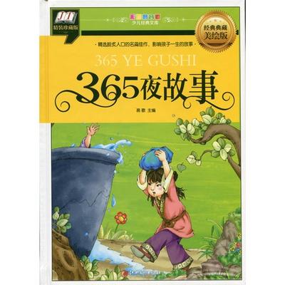 三百六十五夜物語　少児経典文庫　ピンイン付き絵本(語学・中国語)