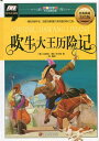 ほら吹き大王冒険記　少児経典文庫　ピンイン付き絵本(語学・中国語)