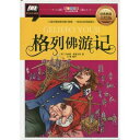 ガリバーの冒険 少児経典文庫 ピンイン付き絵本(語学 中国語)