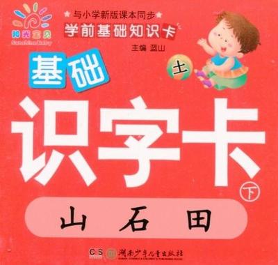 基礎識字(下)　ピンイン付中国語漢字カード