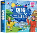 唐詩300首 経典児童親子系列 ピンイン付中国語絵本/经典儿童亲子系列:唐诗三百首
