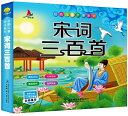 宋詞300首 経典児童親子系列 ピンイン付中国語絵本/宋词三百首完整版(注音彩绘版)有声伴读小学生1-6年ಪ...