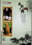 三国篇(葫芦峪・白帝城託孤・諸葛亮弔孝)　秦腔宝典　中国語版DVD