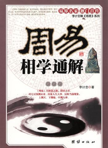 周易　相学通解　中国古典文学　中国語版書籍