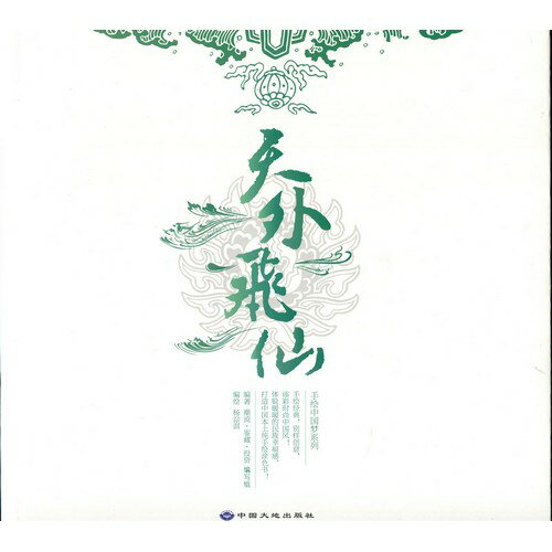 天外飛仙　中国壁画　飛天　敦煌　下絵　創作資料　文様　大人の塗り絵　中国絵画/天外&#39134;仙　手&..