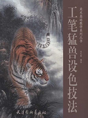 工筆猛獸設色技法　美術基礎教学系列叢書　中国絵画