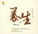 養生 修身養性音楽シリーズ 養生音楽・中国音楽CD/养生