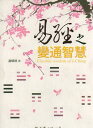 易経 融通の知恵 風水 占い 台湾版 中国語版書籍