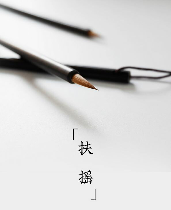 扶揺　南宮文房狼毫小楷筆　雁小二練習用　唐筆