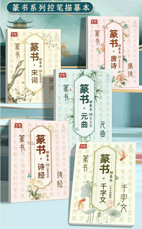 Calligraphy - 唐詩　宋詞　詩経　千字文　元曲　篆書なぞり練習帳　中国語書道/篆书系列控笔描摹本 元曲+唐诗+未词+诗经+千字文 小篆毛笔书法字帖 篆书毛笔字帖