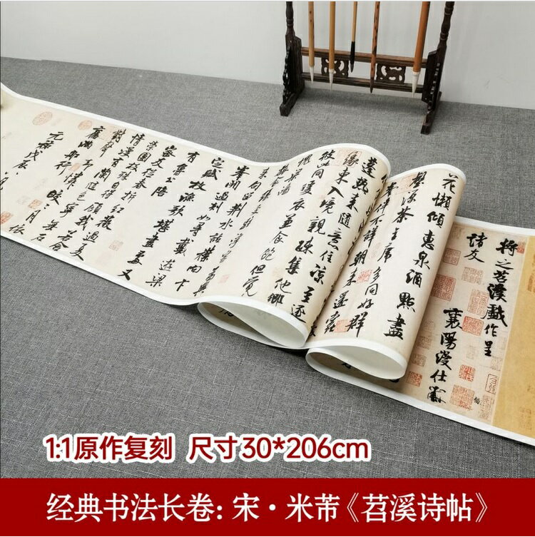 宋・米芾『苕渓詩帖』　復刻版　宣紙印刷　額画 古典書道長巻シリーズ / 宋・米芾『苕溪&#35799;帖』 &..