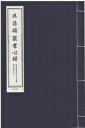 呉昌碩　篆書心経　中国経典書道なぞり叢書　毛筆なぞり宣紙練習帳 唐綴じ　ピンイン付中国語原文付き　解釈文付き