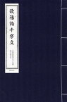 欧陽詢千字文　中国経典書道なぞり叢書　毛筆なぞり宣紙