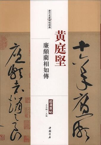 黄庭堅　廉頗藺相如伝　歴代名家碑帖経典　中国語書道