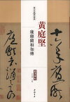 黄庭堅　廉頗藺相如伝　歴代名家碑帖経典　中国語書道