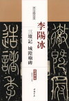 李陽氷　三墳記　城隍廟碑　歴代名家碑帖経典　中国語書道