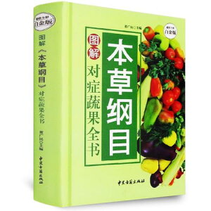 図解本草綱目 対症果蔬全書 中国語版書籍/图解本草纲目 对症蔬果全书 全彩白金版