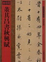 故宮博物院、上海博物館などの国家級博物院・図書館の所蔵国宝書法作品シリーズ。本書は、上海博物館や故宮博物院に収蔵されている古代書法作品から精選された。習字のお手本として勿論、中国語がわからなくでも写真だけで作品を十分楽しんで頂ける書道の愛好者にうれしい一冊です。 シリーズ:館蔵国宝墨跡 編著者:何海林 出版社:上海辞書出版社 出版日:2011年5月 ページ:28 商品サイズ:29.2　x　20.2　×　0.3cm 商品重量:135g 言語:中国語(簡体) 送料:200円（弊社指定便） ★日本在庫商品は複数の注文により同梱すれば送料を安くなります。日本在庫の商品をまとめて10,000円(税抜)以上注文しますと送料が無料になります。 ★輸入書籍です。出版年が古いものにつきましては中古品では無いものの経年劣化が見られる場合がございます。程度の甚だしいものにつきましてはご注文の際にご確認させて頂きます。 【ご注意】 ・宅急便をご指定の場合は別途送料がかかります。 ・代金引換決済をご指定の場合は、宅急便送料および手数料が発生します。詳細は、弊社「お支払・送料」にてご確認下さい。 ・送料に訂正があった場合、追加料金部分にはポイントの使用が出来ませんので予めご了承下さい。