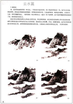 雲水編　山水画系列　析疑解惑