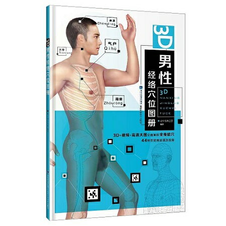 3D男性経絡穴位図解 健康養生 中国語版書籍