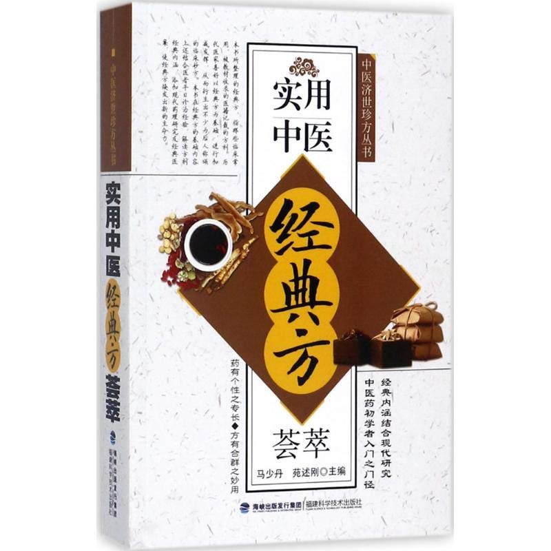 実用経典漢方薬精粋　中医　中国語版書籍