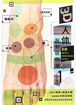 3D人体反射区図解ツボを知る図鑑 健康養生 中国語版書籍
