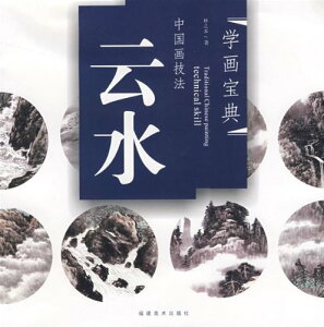 うんすい 雲水 雲 滝 岩 中国画技法 学画宝典 中国絵画/云水 学画宝典