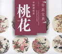 モモ 桃の花 中国画技法 学画宝典 中国絵画/桃花 学画宝典