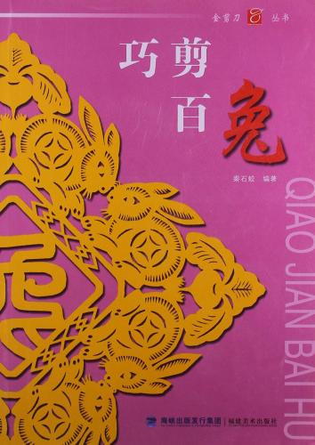 うさぎ　兔　巧剪百兎　金剪刀叢書　中国語版切り絵