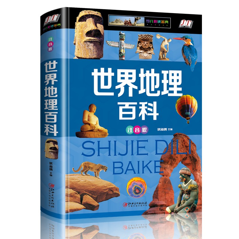 世界地理百科　子供必読金典シリーズ　ピンイン付き中国語絵本