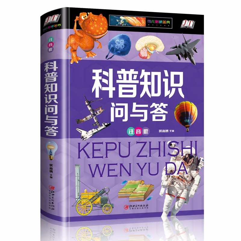 日常的科学知識のQ＆A　子供必読金典シリーズ　ピンイン付き中国語絵本