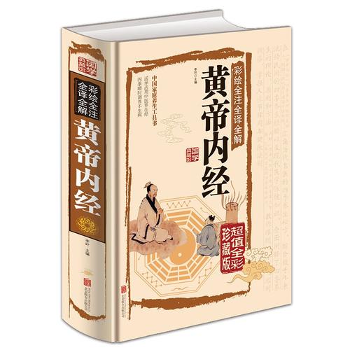 黄帝内経　国学典蔵館　釈文と解釈付き絵本　中国語版書籍