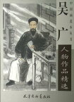 呉広人物作品精選　中国画範本叢書 A2超大判サイズ