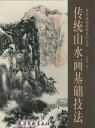 中国伝統山水画の描き方を基礎から教えます。 最初から丁寧に教えていますので初心者に楽しんでお使い戴けます。 製造元 : 天津柳青画社 シリーズ:美術基礎教学シリーズ 編著者:冉隆福 出版日:2017年1月1日 言語:中国語(簡体) ページ:46 商品サイズ: A4 28.6x21x0.4cm 重量:210 発送方法：メール便 中国伝統山水画の描き方を基礎から教えます。 最初から丁寧に教えていますので初心者に楽しんでお使い戴けます。