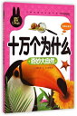 十万回のなぜ　奇妙な自然　小学生課外必読シリーズ　ピンイン付き中国語絵本