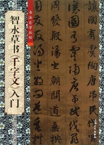 智永草書　千字文　入門　書道自習叢帖　中国語書道