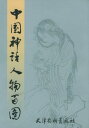 中国神話人物百図　不思議な神話の登場人物　中国絵画