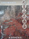 さんすい 彩墨山水画法 中国彩墨画技法 中国絵画