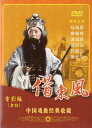 借東風 中国戯曲経典収蔵 中国語版DVD