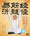 易筋経洗髄経 武術・太極拳・気功・中国語DVD/易筋经洗髓经DVD