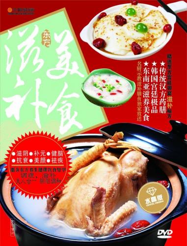 東方滋補美食　中国料理・中国語DVD