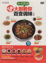 百通りの味1 料理長が教える中国風味 中国料理・中国語DVD