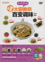 百通りの味2 料理長が教える中国風味 中国料理・中国語DVD