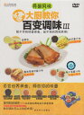 百通りの味3 料理長が教える異国風味 中国料理・中国語DVD