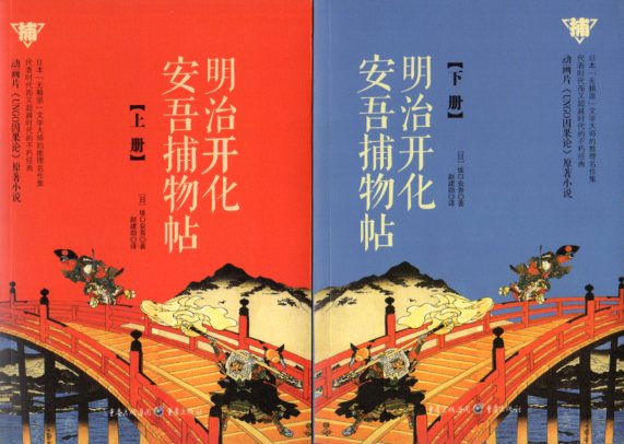 明治開化安吾捕物帖 上下2冊セット 中国語版小説