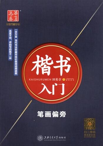 楷書入門 筆画偏旁 美文字 華夏万巻字帖 中国語版ペン字なぞり書き練習帳