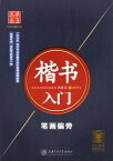 楷書入門　筆画偏旁　美文字　華夏万巻字帖　中国語版ペン字なぞり書き練習帳