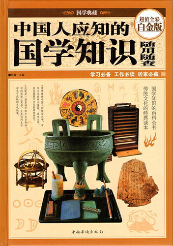 乐天商城 - 国学知識　随用随査　人文思想　中国語版書籍